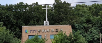 영통제일교회