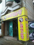 뮤직짱노래연습장