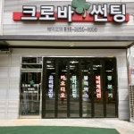 크로바썬팅