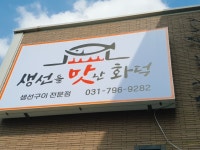 생선을맛난화덕