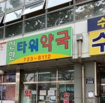 신한타워약국