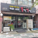 불막열삼 금곡화목점