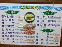 새오복식육식당