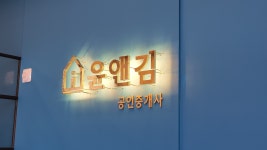 윤앤김공인중개사사무소