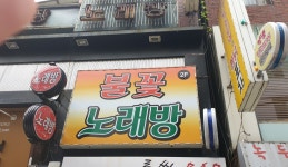 불꽃노래방