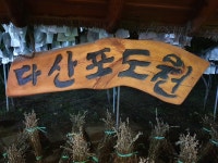 다산농원