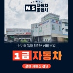 1급 엠에스 자동차 공업사