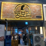 뚱보집 하이닉스점