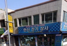 한신전기상사