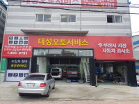 대성오토서비스