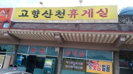 고향산천휴게실