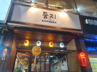 둥지