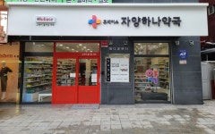 휴베이스 자양하나약국