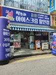 싹쓰리아이스크림할인점