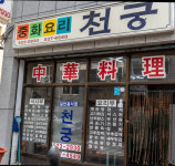 천궁중화요리