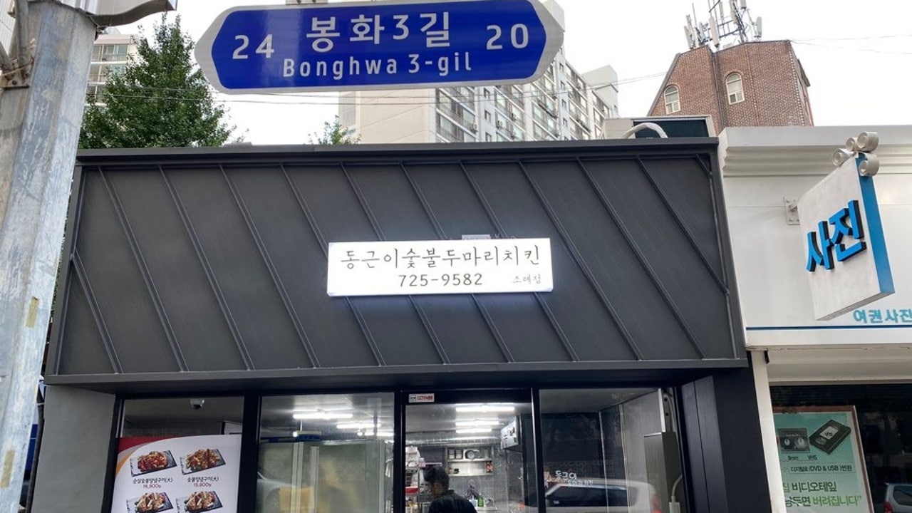 동근이숯불두마리치킨 순천조례점