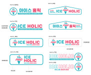 아이스홀릭 가맹본부