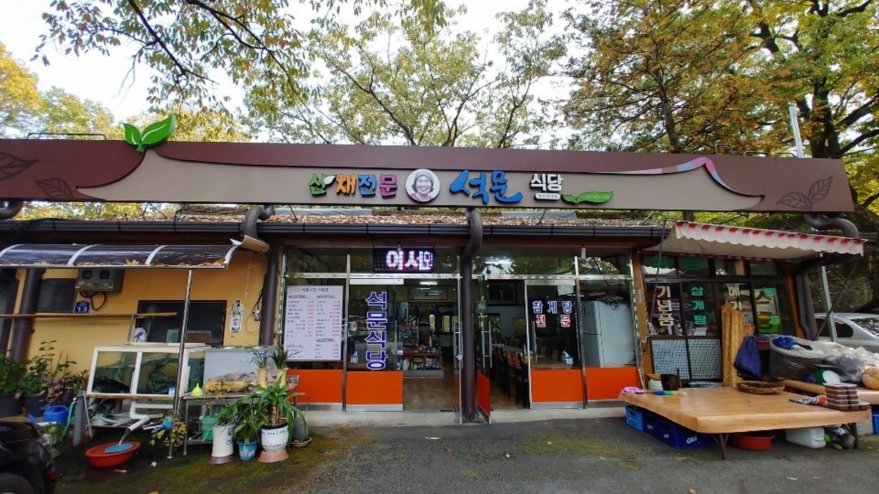 석문식당