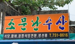 소문난수산