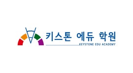 키스톤에듀학원
