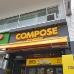 컴포즈커피 염창중앙점