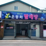 운동화빨래방