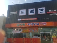 보백관 영천점