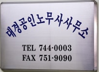 대경노무사사무소