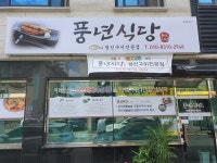 풍년식당