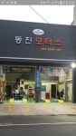 바름정비 동진모터스