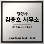 김용희행정사 사무소 | 행정사김용호사무소