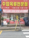 수입육류전문점