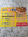 대구왕뽈찜 안동정하점