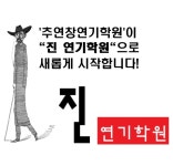 진연기학원
