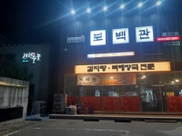 보백관 영천점