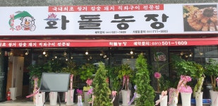 화돌농장