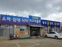 다오레가구아울렛