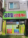 금호공인중개사사무소