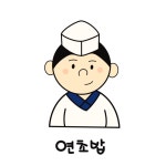 연초밥