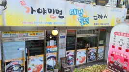 대박가야밀면
