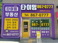 타이밍공인중개사사무소