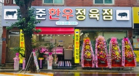 동준한우정육점