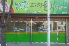 늘푸른고기마을