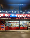 신명스카이뷰공인중개사사무소