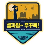 셰르파투어