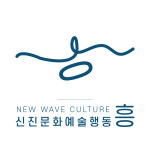 신진문화예술행동 흥