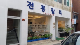 전통팥죽