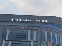 바다숲영어마을어학원