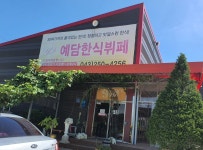 예담출장뷔페