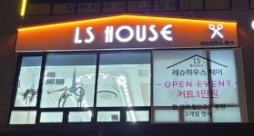 LS HOUSE 시흥은계점